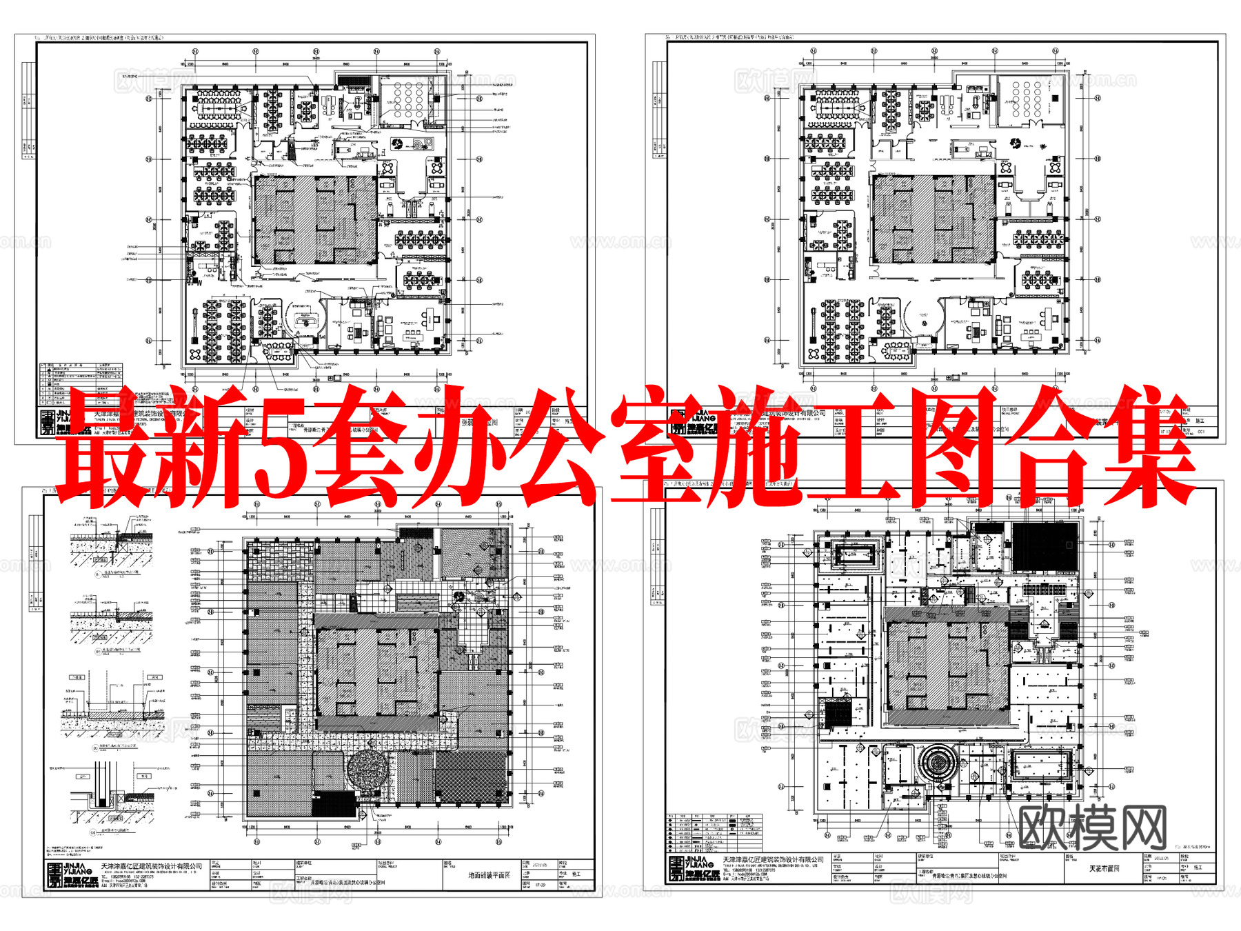 最新5套 办公室 施工图合集cad施工图