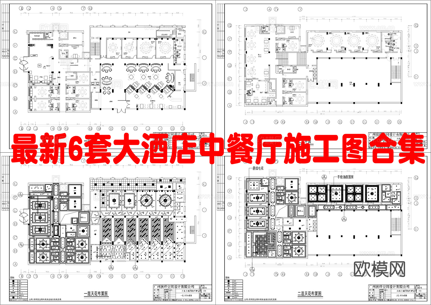 最新6套 大酒店 中餐厅 施工图合集cad施工图