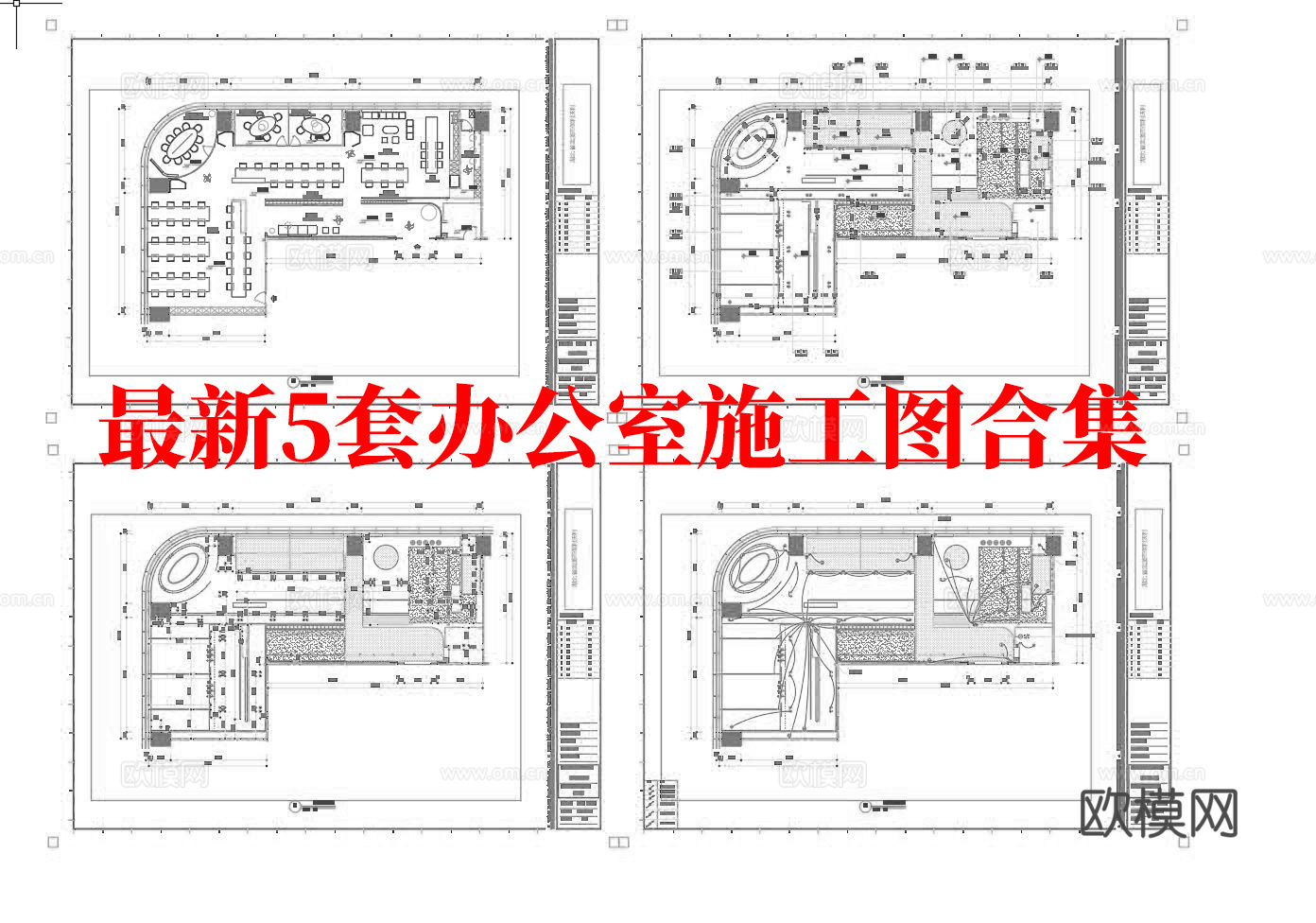 最新5套 办公室 施工图合集cad施工图