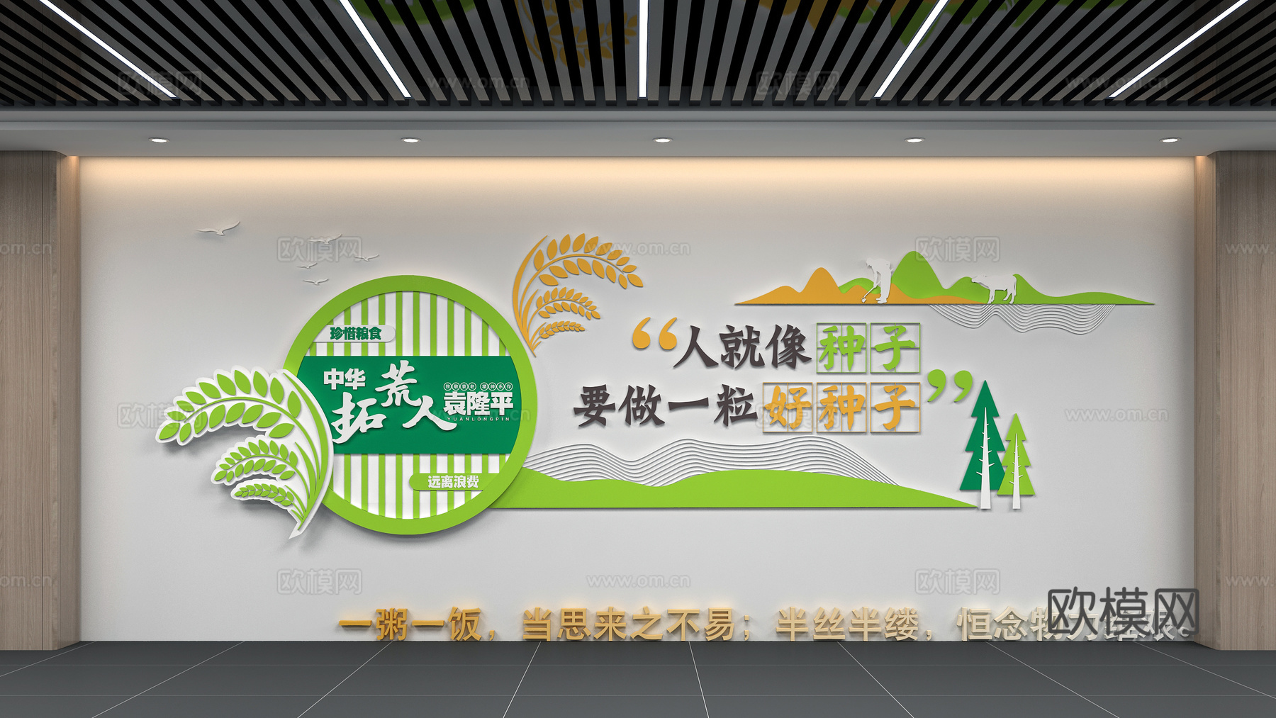 名人名言文化墙主题墙 珍惜粮食文化墙3d模型