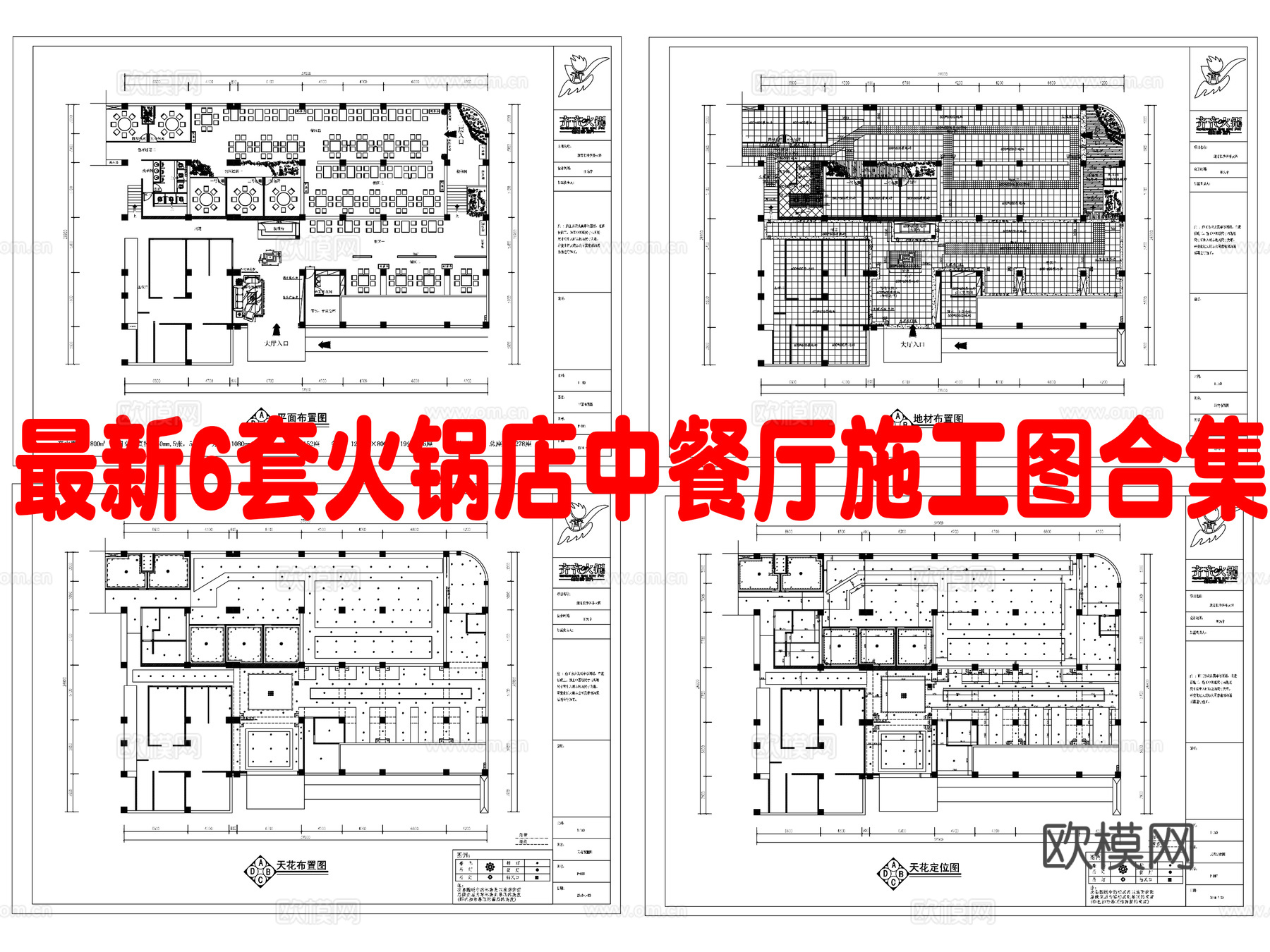 最新6套 火锅店 中餐厅 施工图合集cad施工图