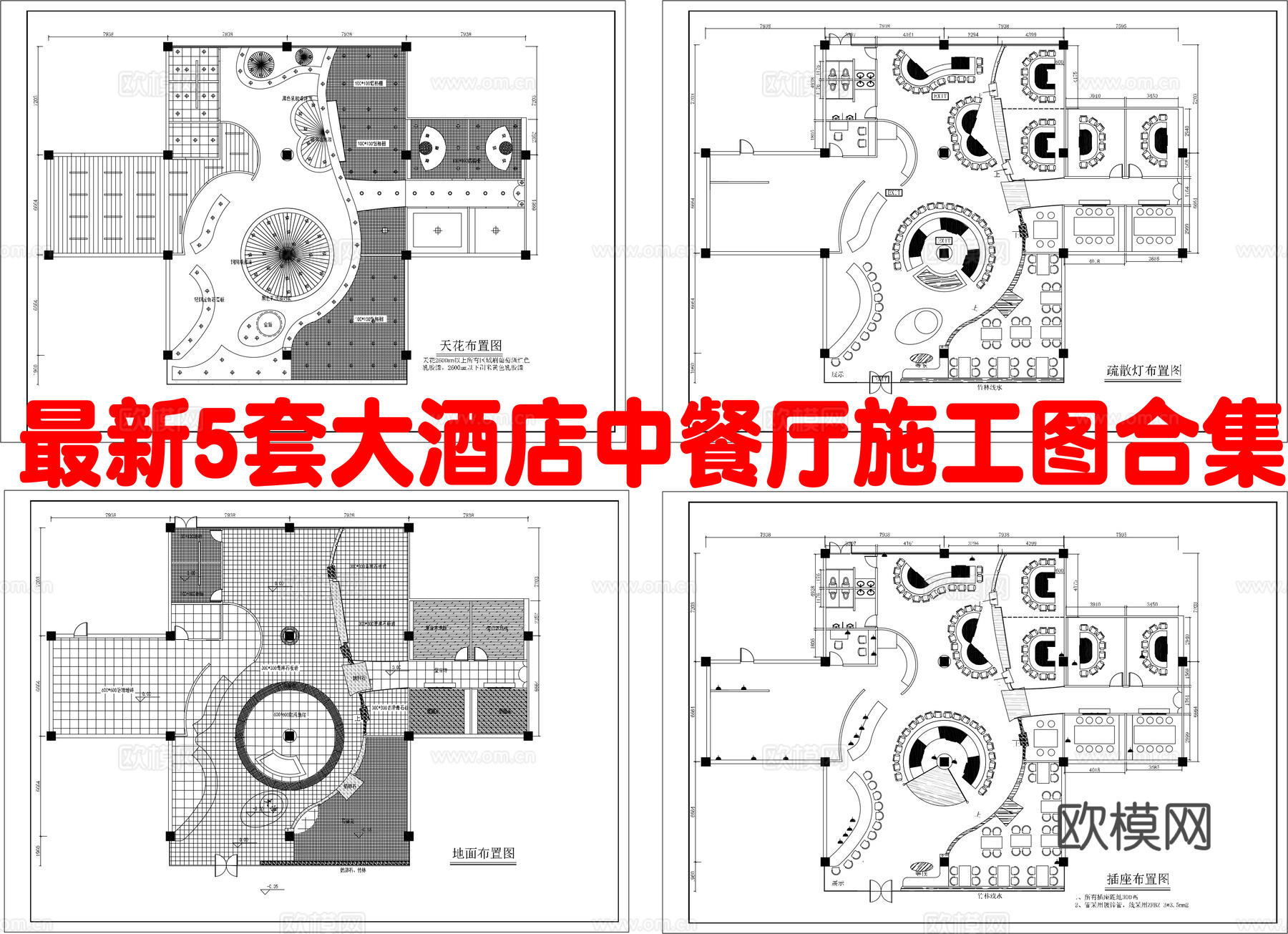 最新5套 大酒店 中餐厅 施工图合集cad施工图