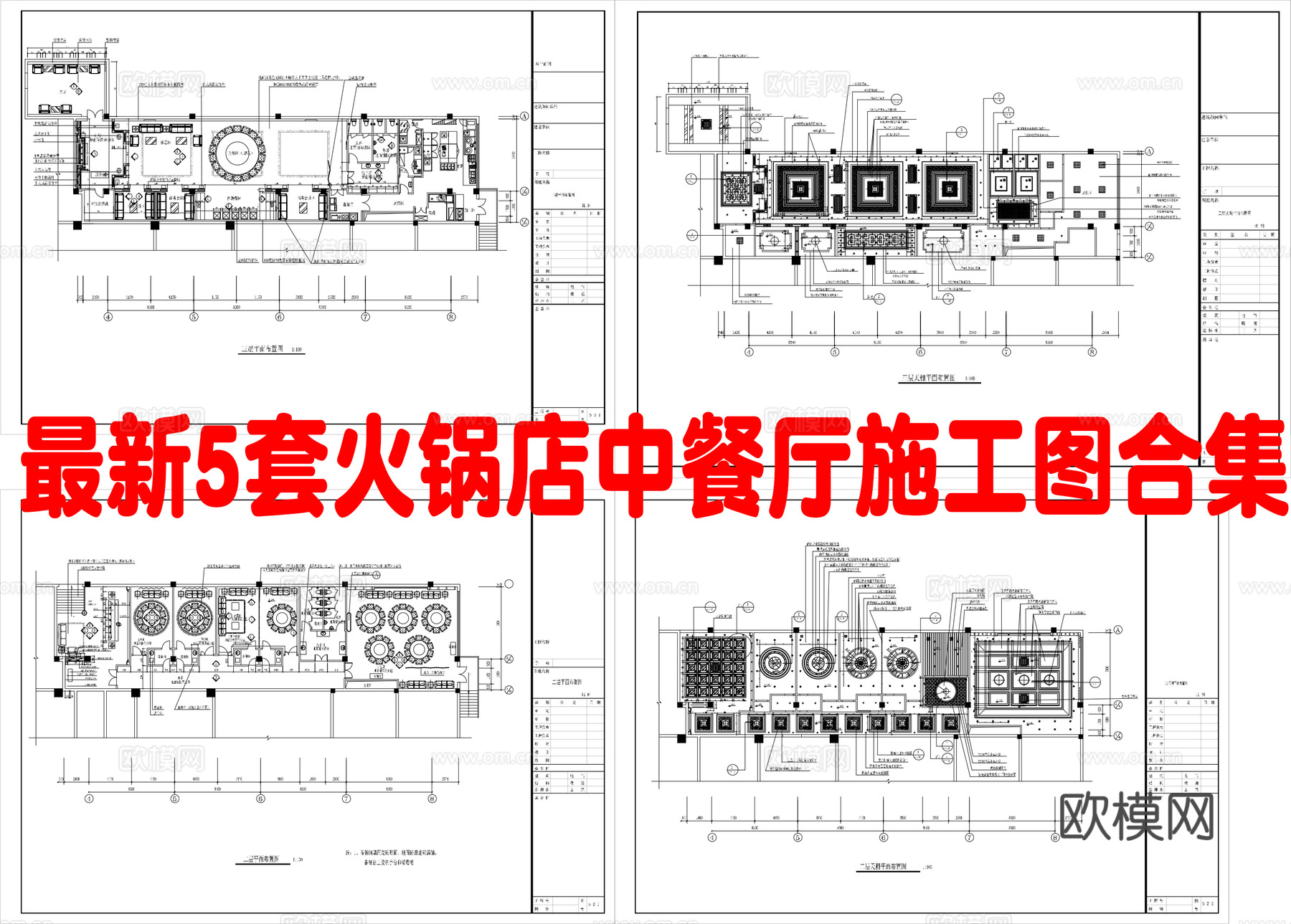 最新5套 火锅店 中餐厅 施工图合集cad施工图
