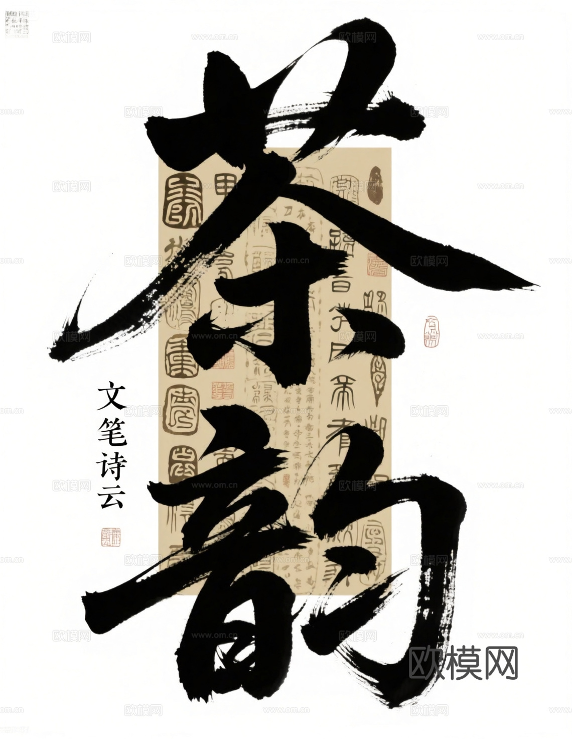 毛笔字 茶韵 茶叶包装