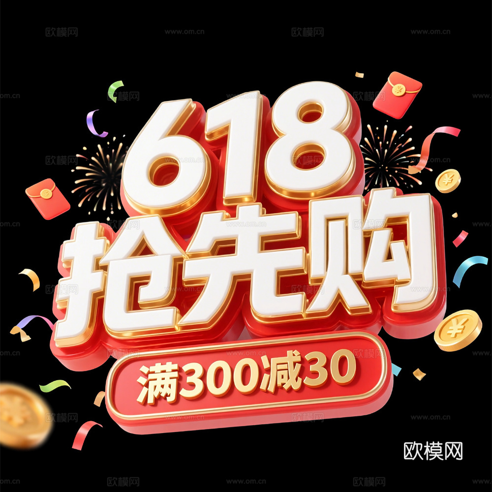 618活动促销 3D立体字 文字设计