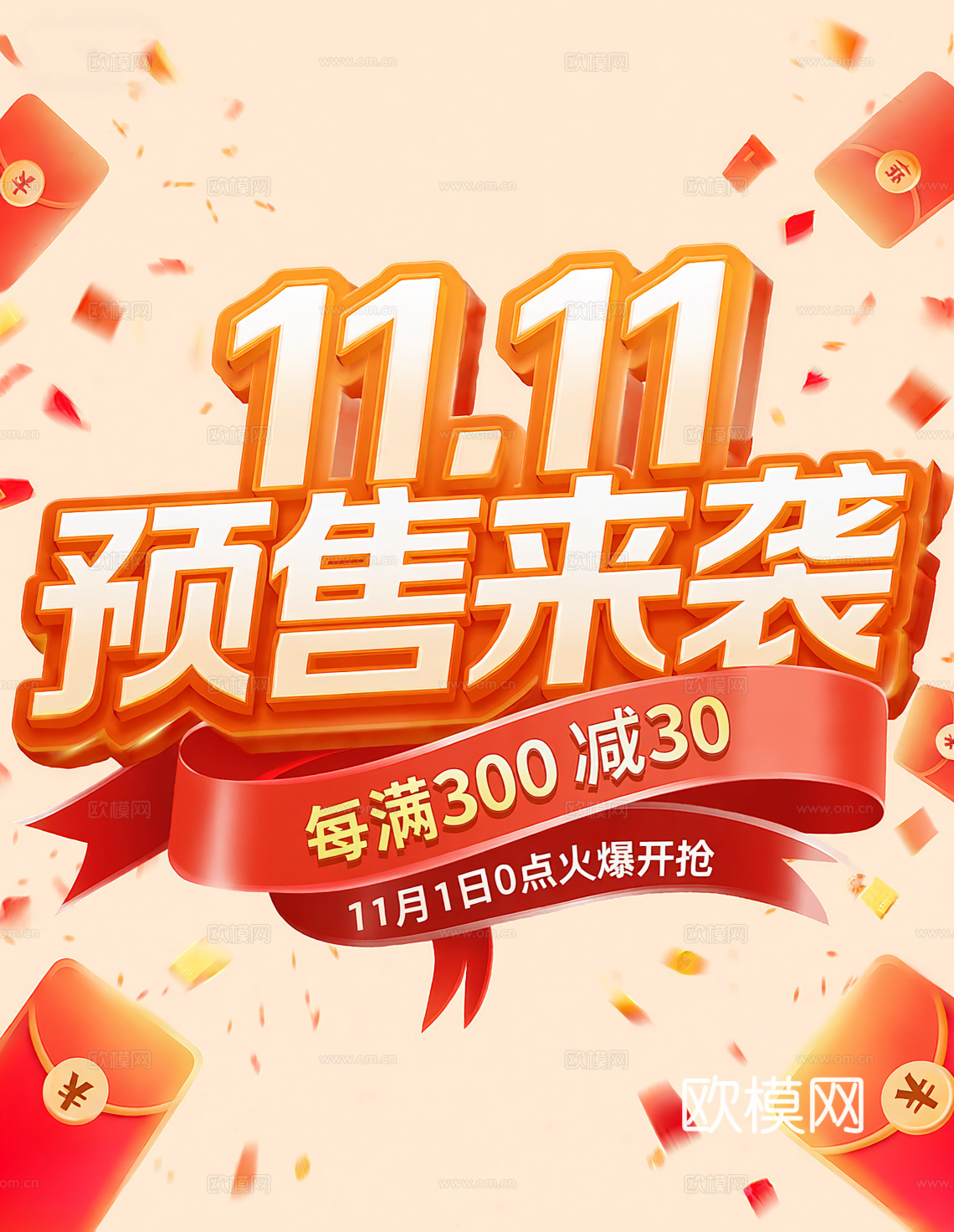 海报促销 双11促销文字 立体字 预售来袭下载