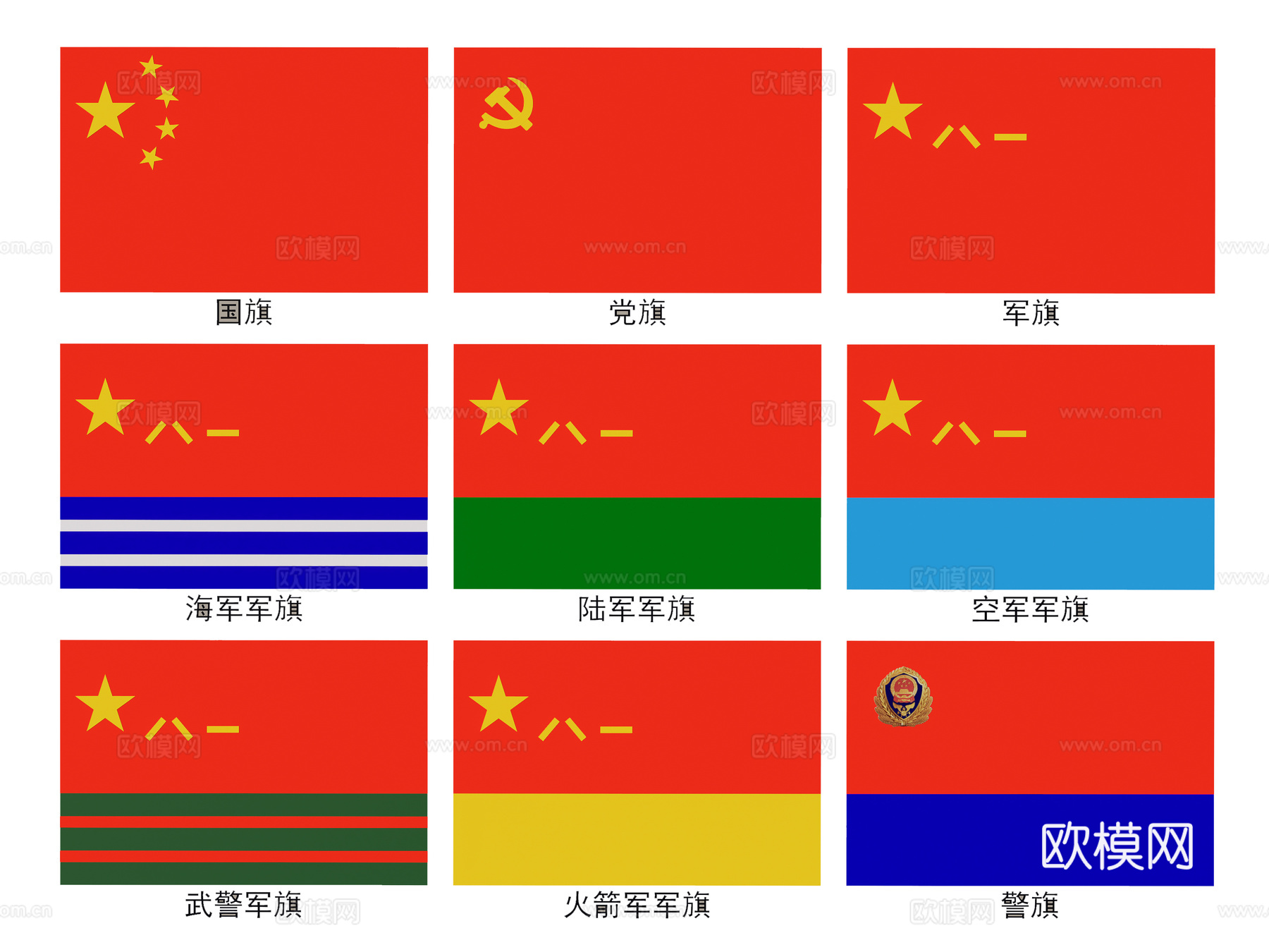 现代中国国旗 五星红旗 党旗 军旗 警旗 海陆空军旗 火箭军su模型