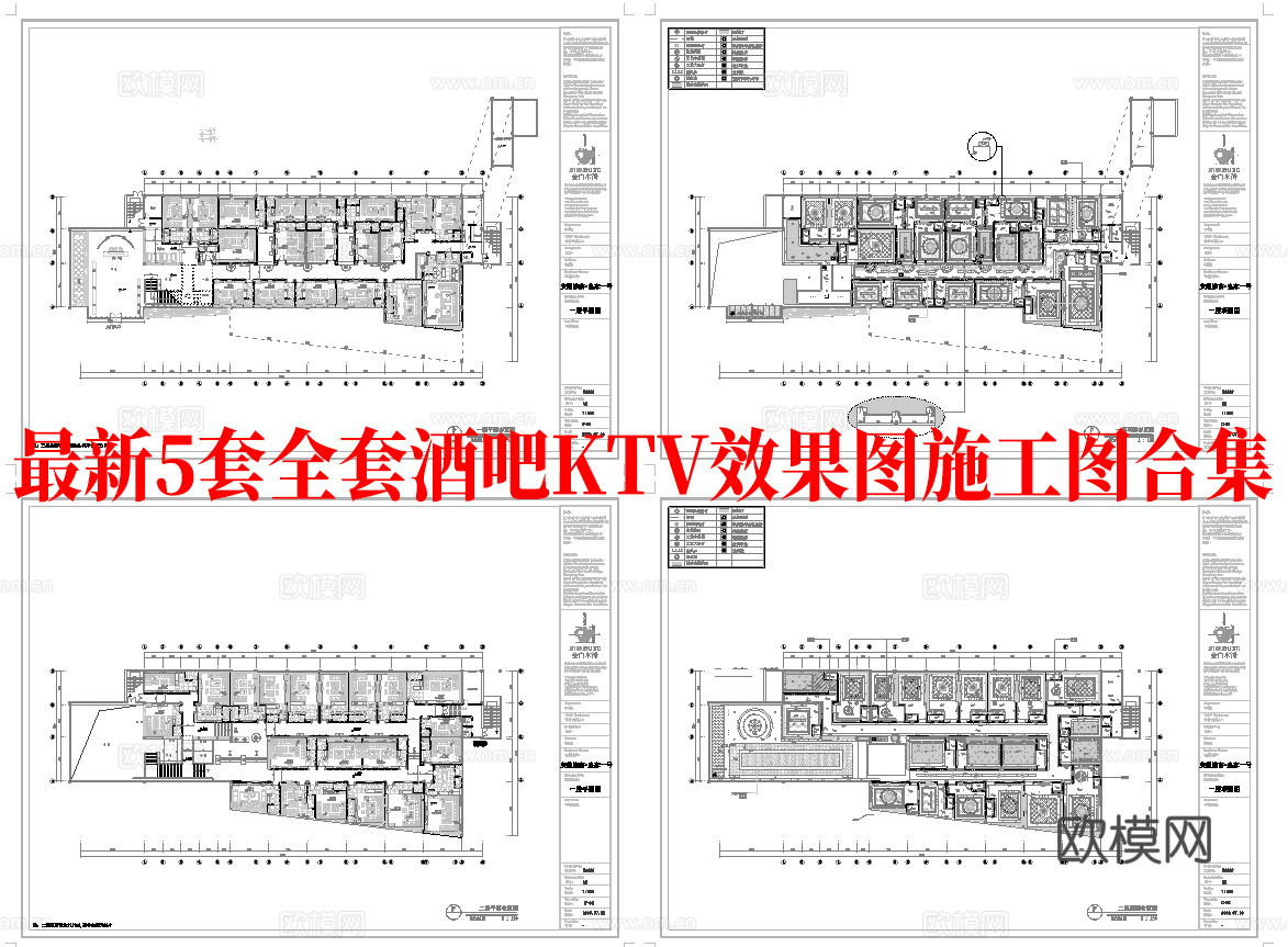 最新5套全套 酒吧 KTV 施工图 效果图合集cad施工图