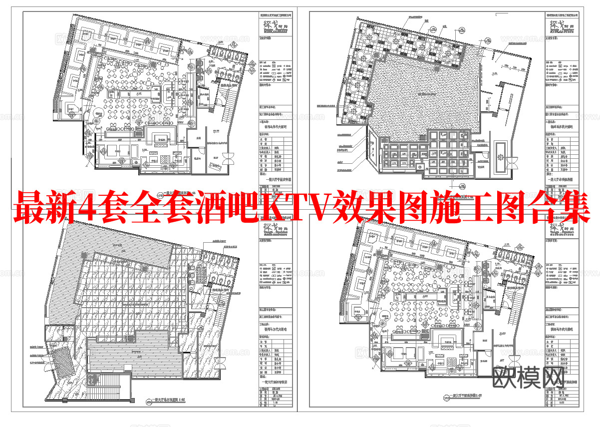 最新4套全套 酒吧 KTV 效果图 施工图合集cad施工图