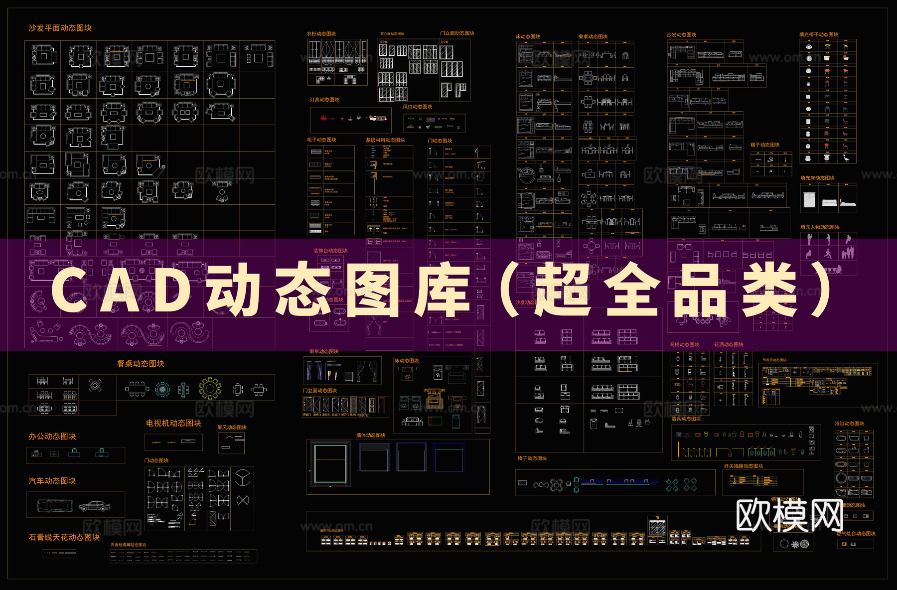 超全品类CAD动态图库cad施工图