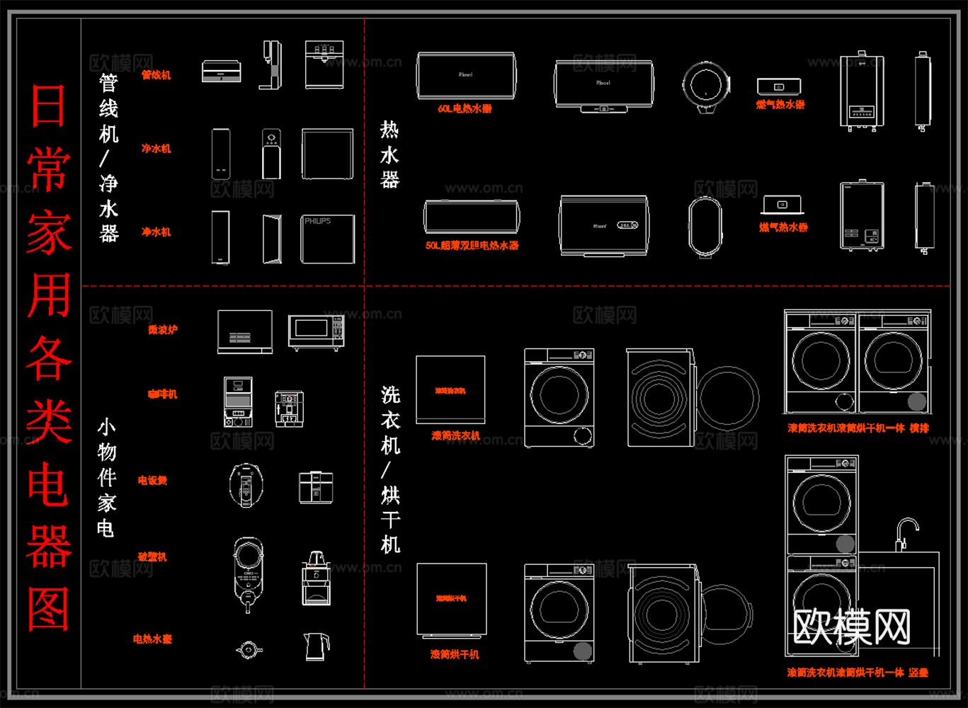厨房卫浴电器 洗衣机热水器 净水器 电器动态图cad施工图