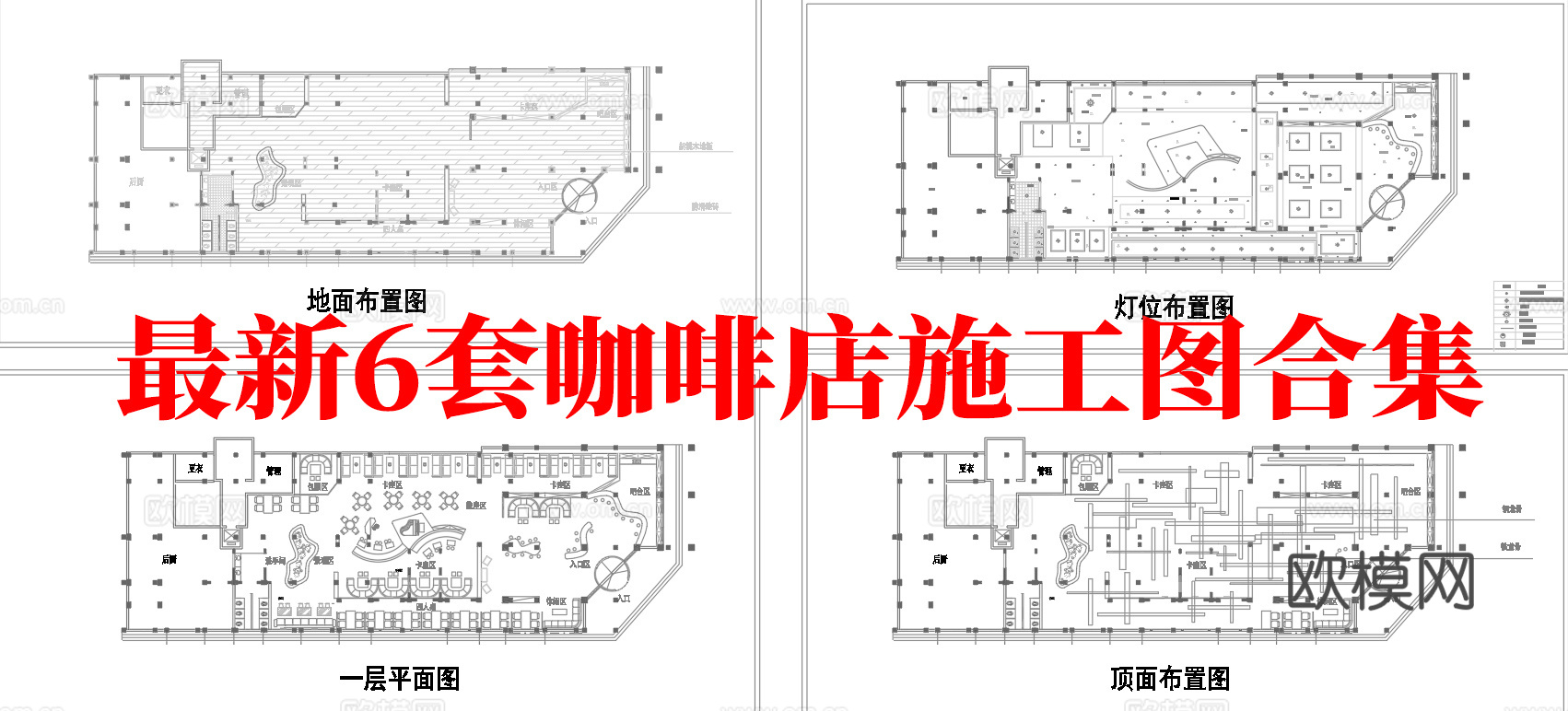 最新6套 咖啡厅 施工图合集cad施工图
