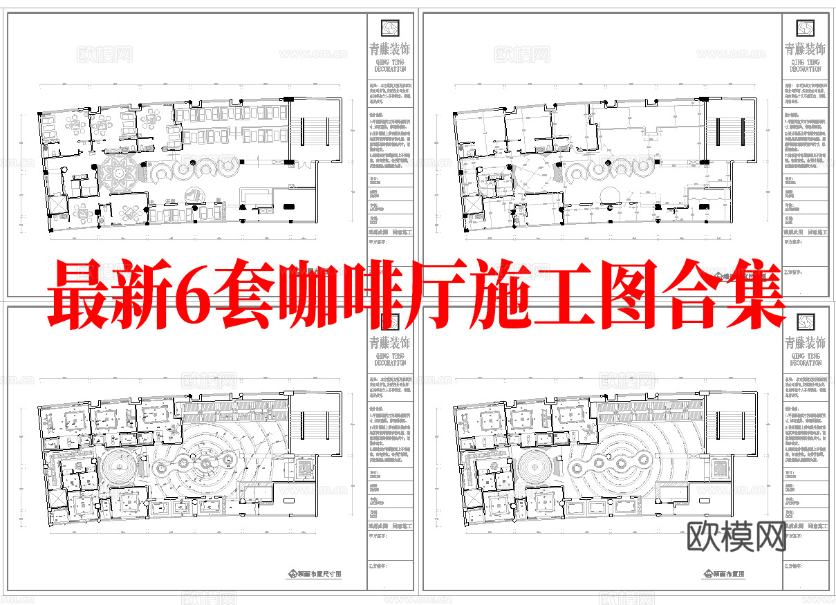 最新6套 咖啡厅 施工图合集cad施工图
