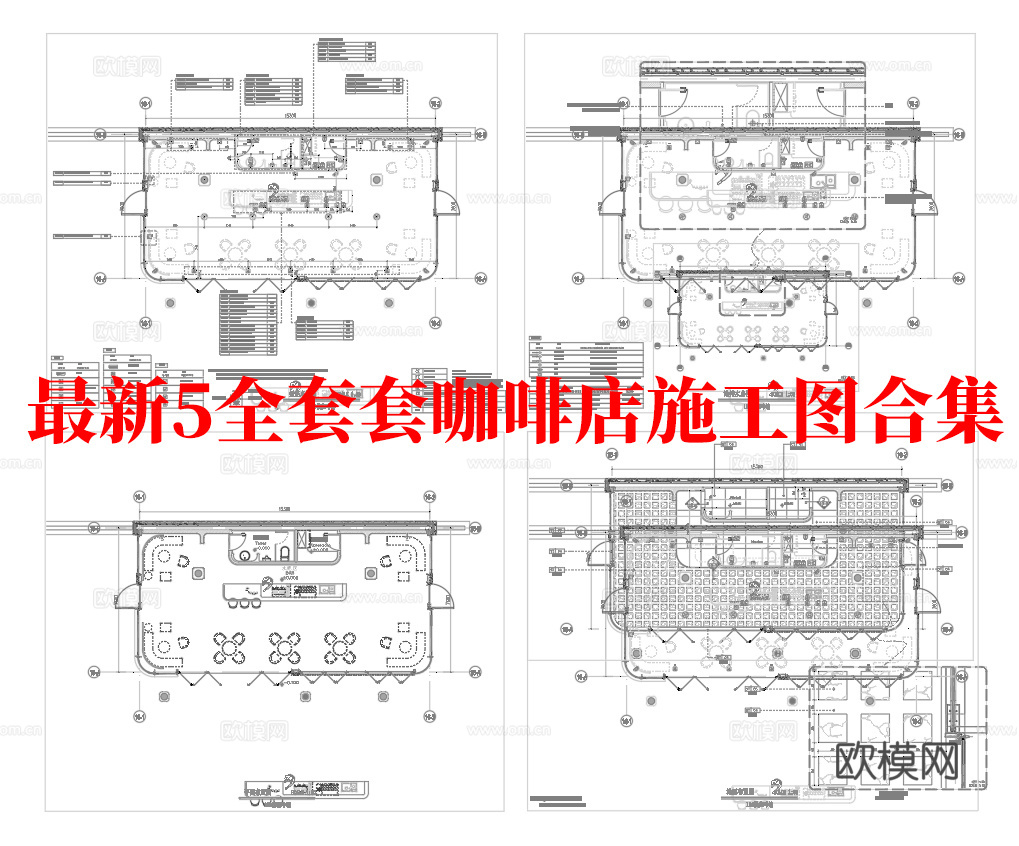 最新全套5套 咖啡厅 施工图合集cad施工图