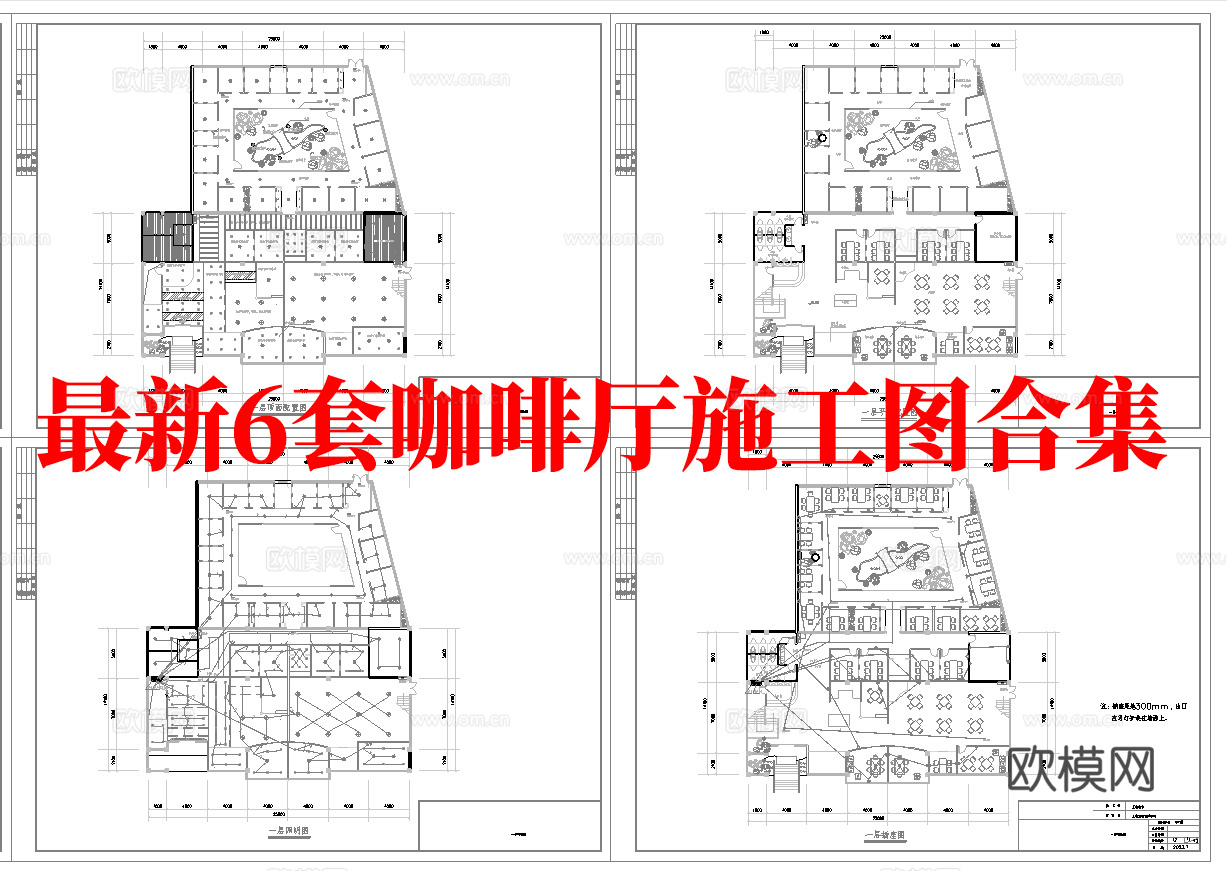 最新6套 咖啡厅 施工图合集cad施工图