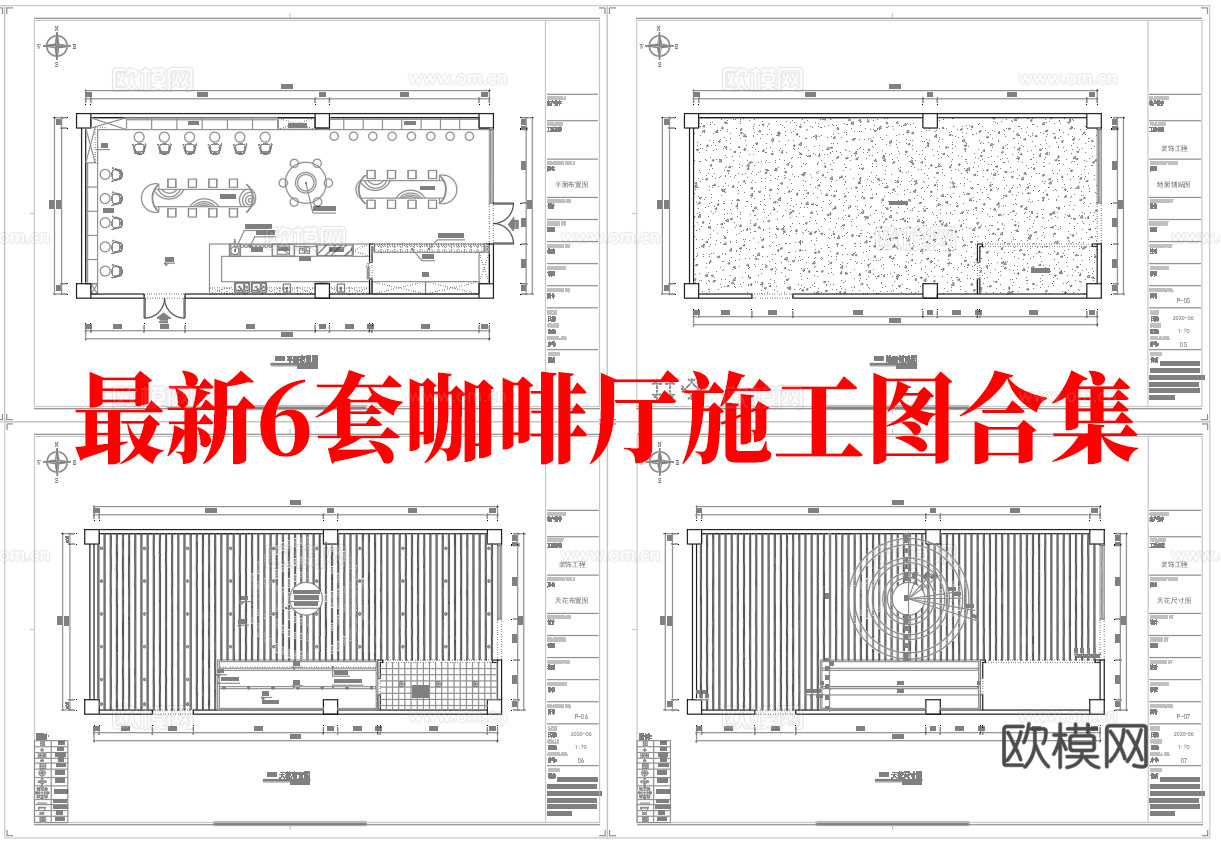 最新6套 咖啡厅 施工图合集cad施工图