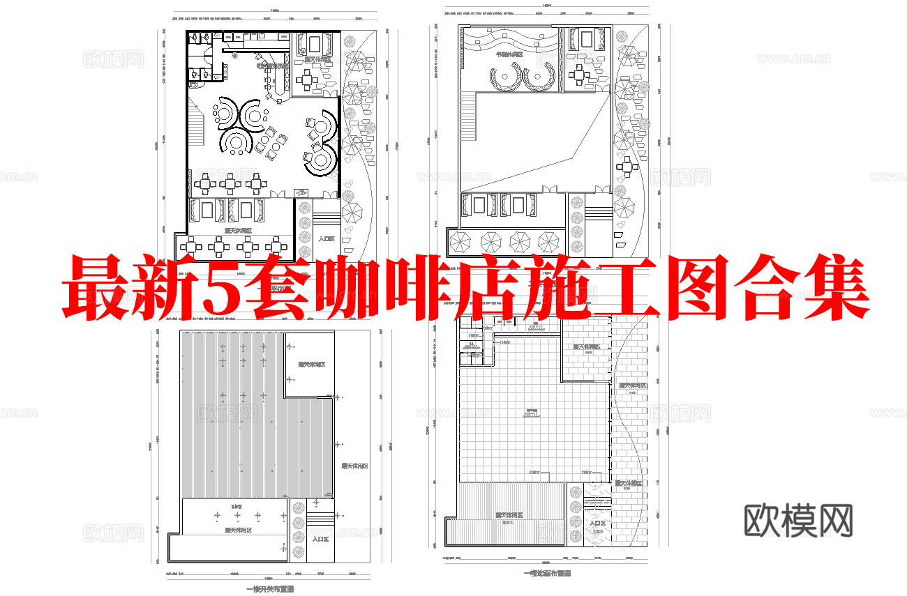 最新5套 咖啡厅 施工图合集cad施工图