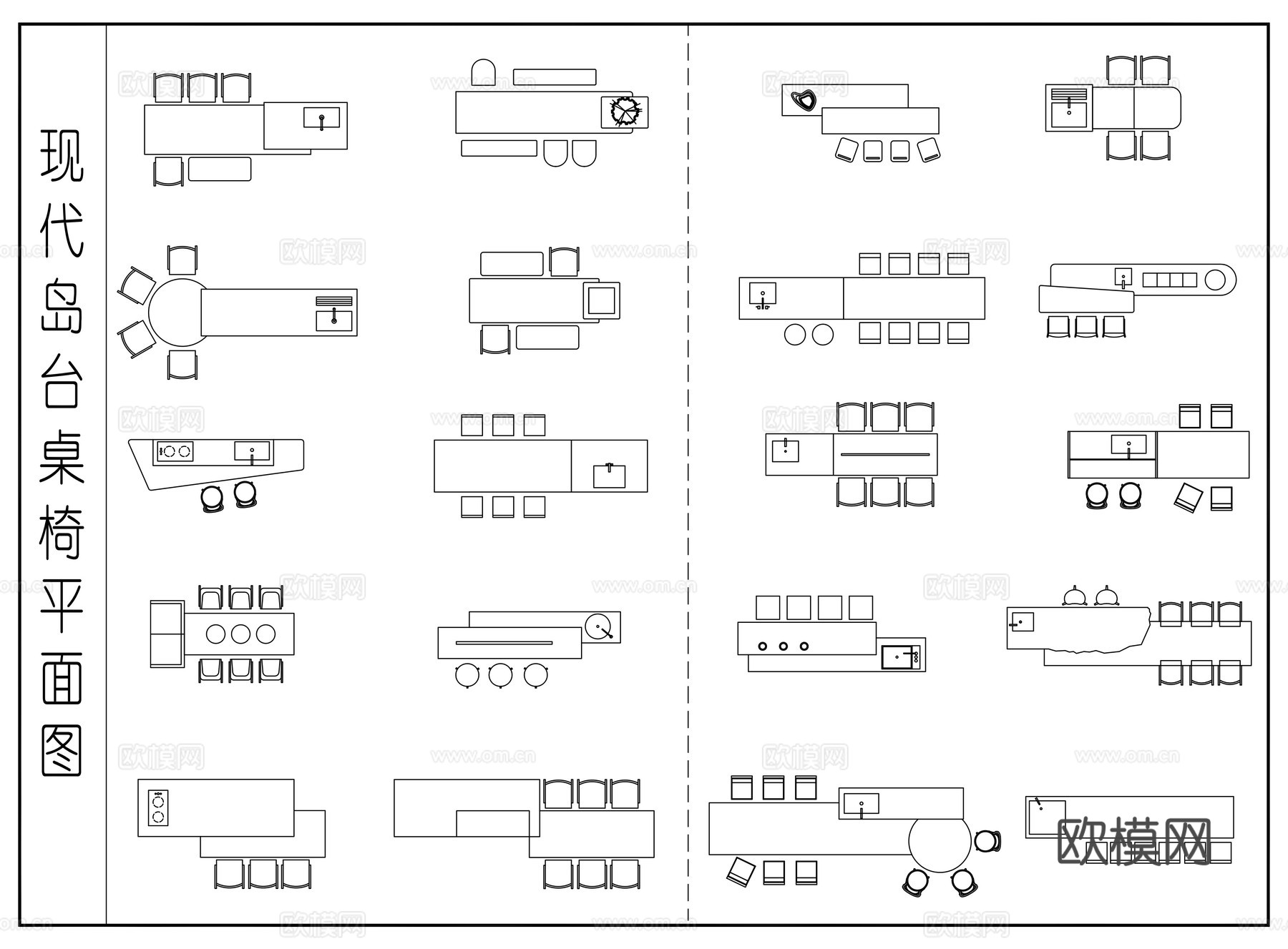 现代岛台桌椅 餐厅岛台桌椅组合  岛台桌椅组合平面图cad施工图