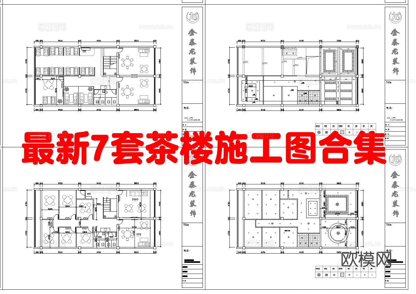 最新7套 茶楼 施工图合集cad施工图
