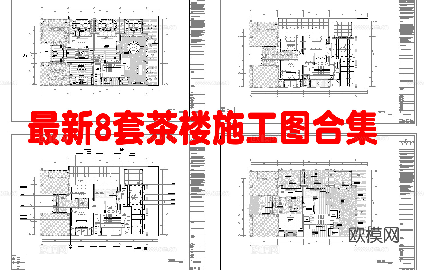 最新8套 茶楼 施工图合集cad施工图