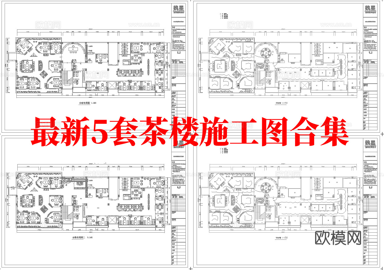 最新5套 茶楼 施工图合集cad施工图