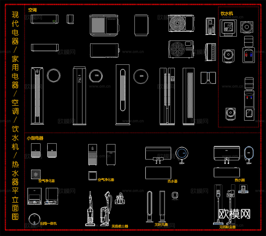 家用电器 空调 饮水机 热水器 净化器 扫地机 电器平立面图cad施工图