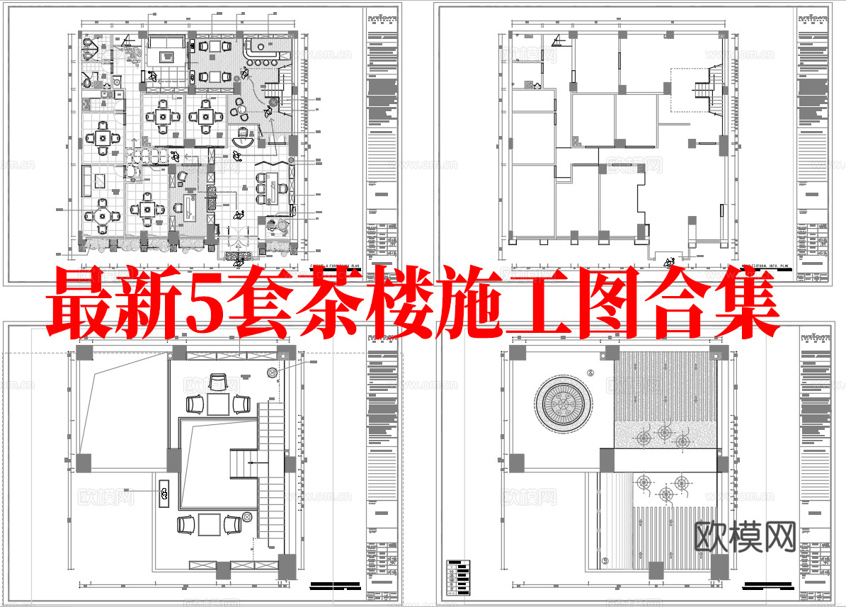 最新5套 茶楼 施工图合集cad施工图