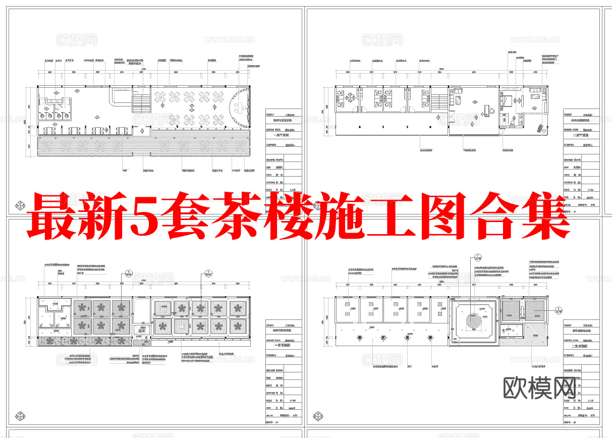 最新5套 茶楼 施工图合集cad施工图