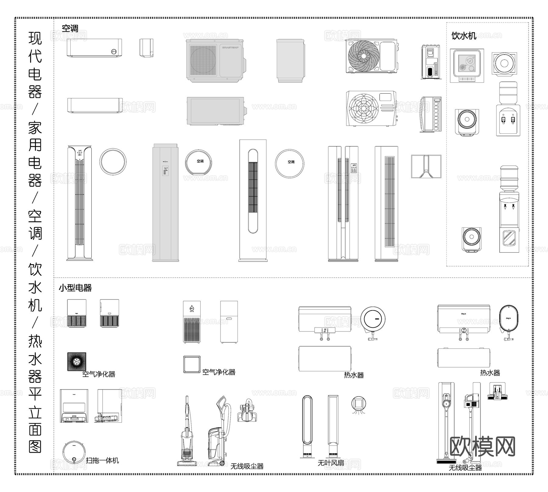 家用电器 空调 饮水机 热水器 净化器 扫地机 电器平立面图cad施工图