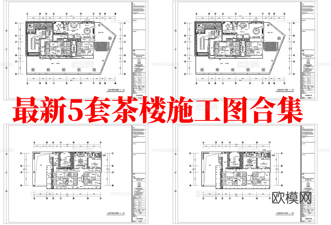 最新5套 茶楼 施工图合集cad施工图
