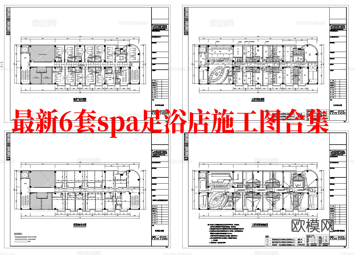 最新6套 spa 足浴店 施工图合集cad施工图