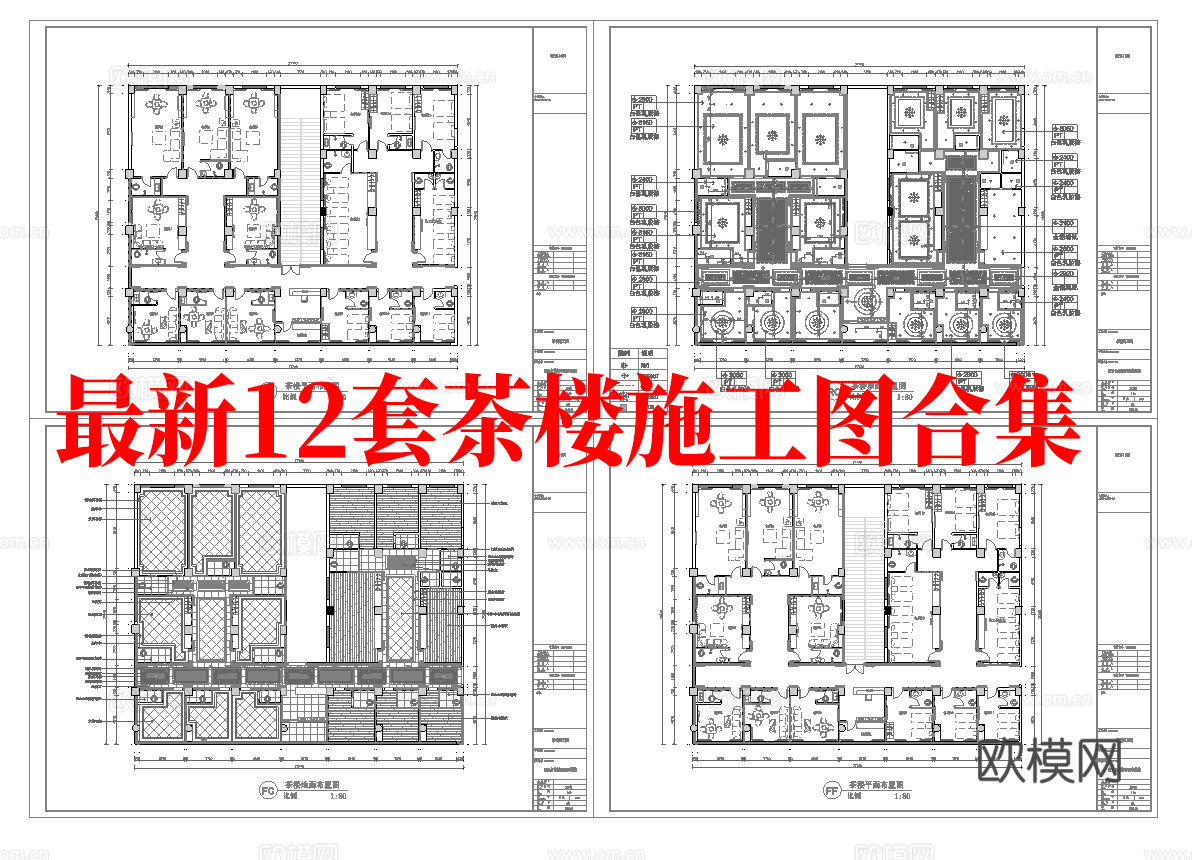 最新12套 茶楼 施工图合集cad施工图