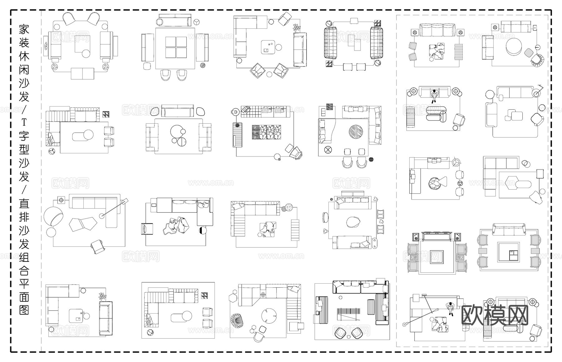 中式沙发 现代沙发 直排T字型沙发 沙发组合平面图cad施工图