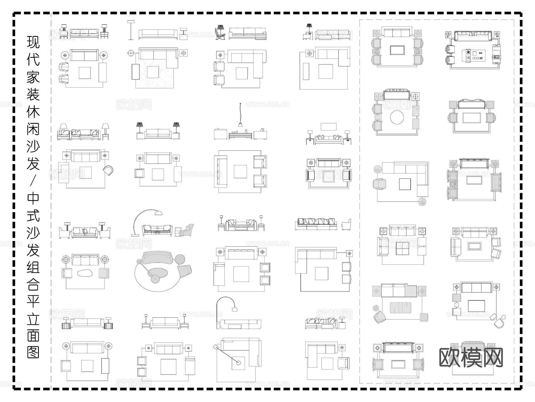中式沙发 现代休闲沙发 沙发组合平立面图cad施工图