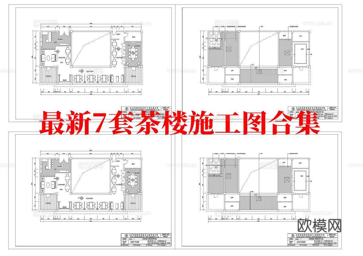 最新7套 茶楼 施工图合集cad施工图
