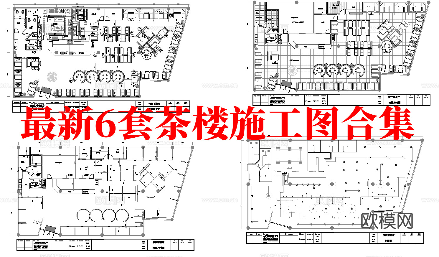 最新6套 茶楼 施工图合集cad施工图