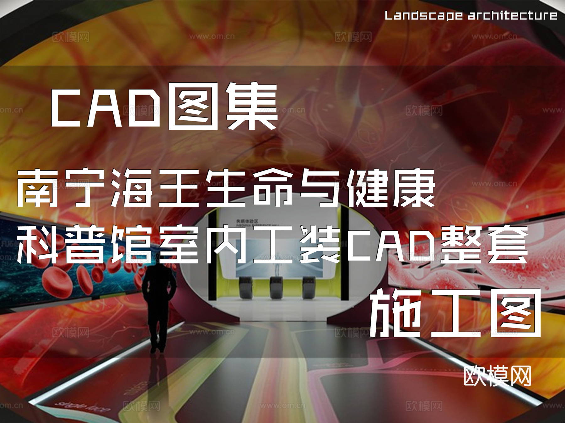 南宁海王生命与健康科普馆室内工装CAD施工图整套cad施工图