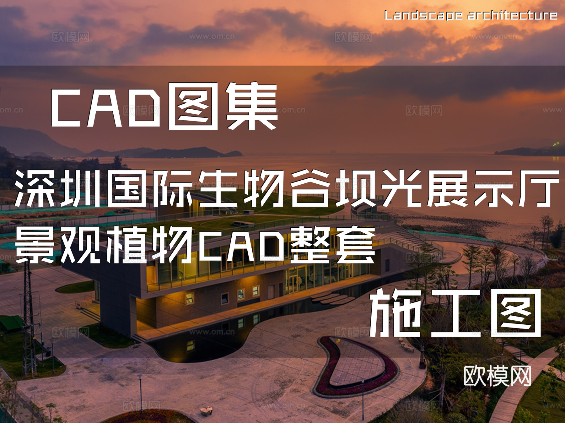 深圳国际生物谷坝光展示厅景观植物CAD施工图整套cad施工图
