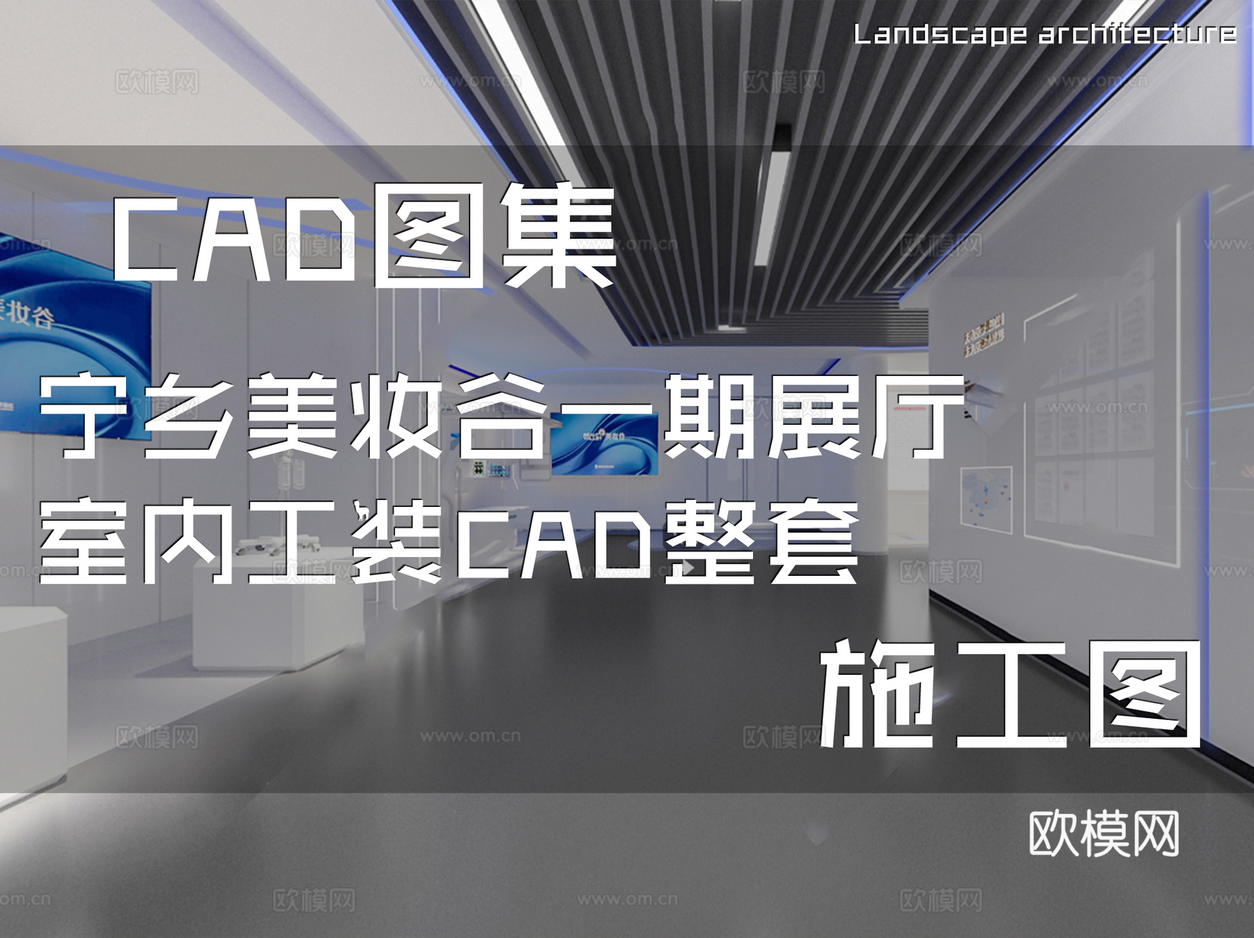 宁乡美妆谷一期展厅室内工装CAD施工图整套cad施工图