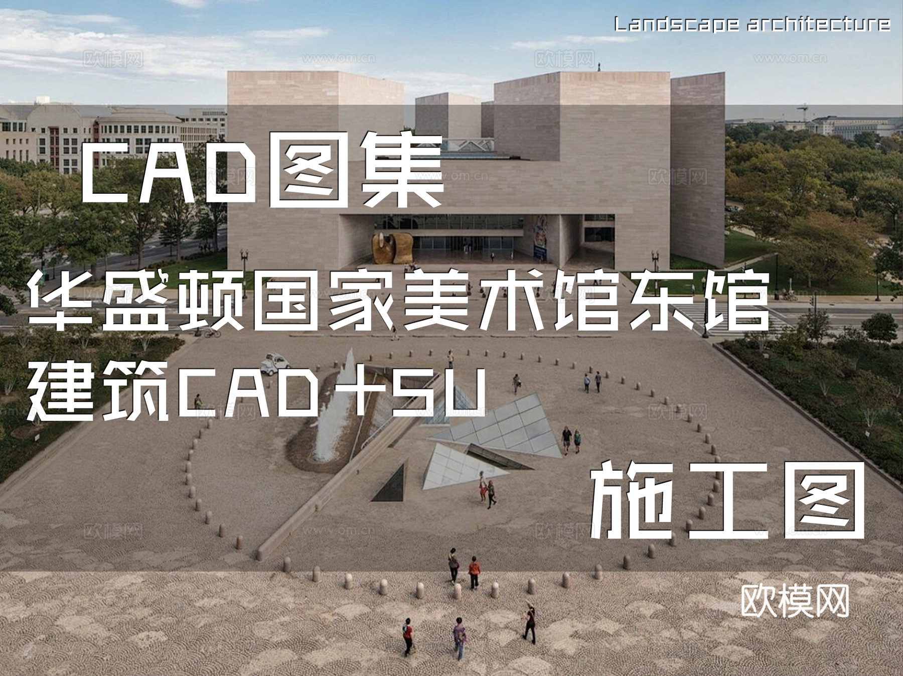 华盛顿国家美术馆东馆建筑CAD施工图+SUcad施工图