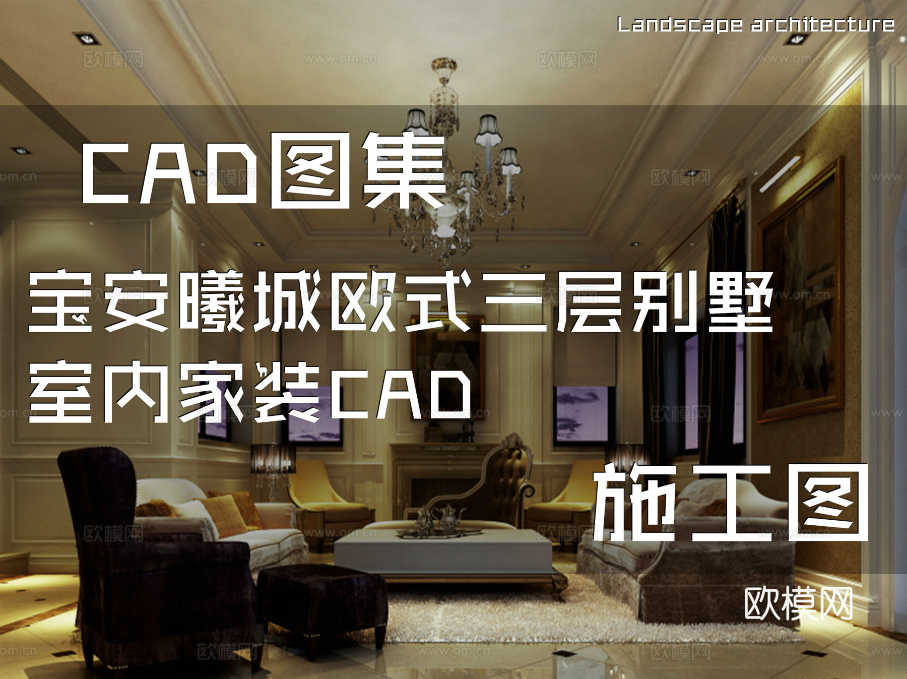 宝安曦城欧式三层别墅室内家装CAD施工图cad施工图