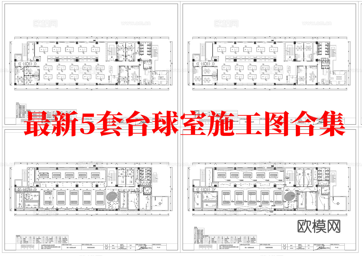 最新5套 台球室 施工图合集cad施工图cad施工图