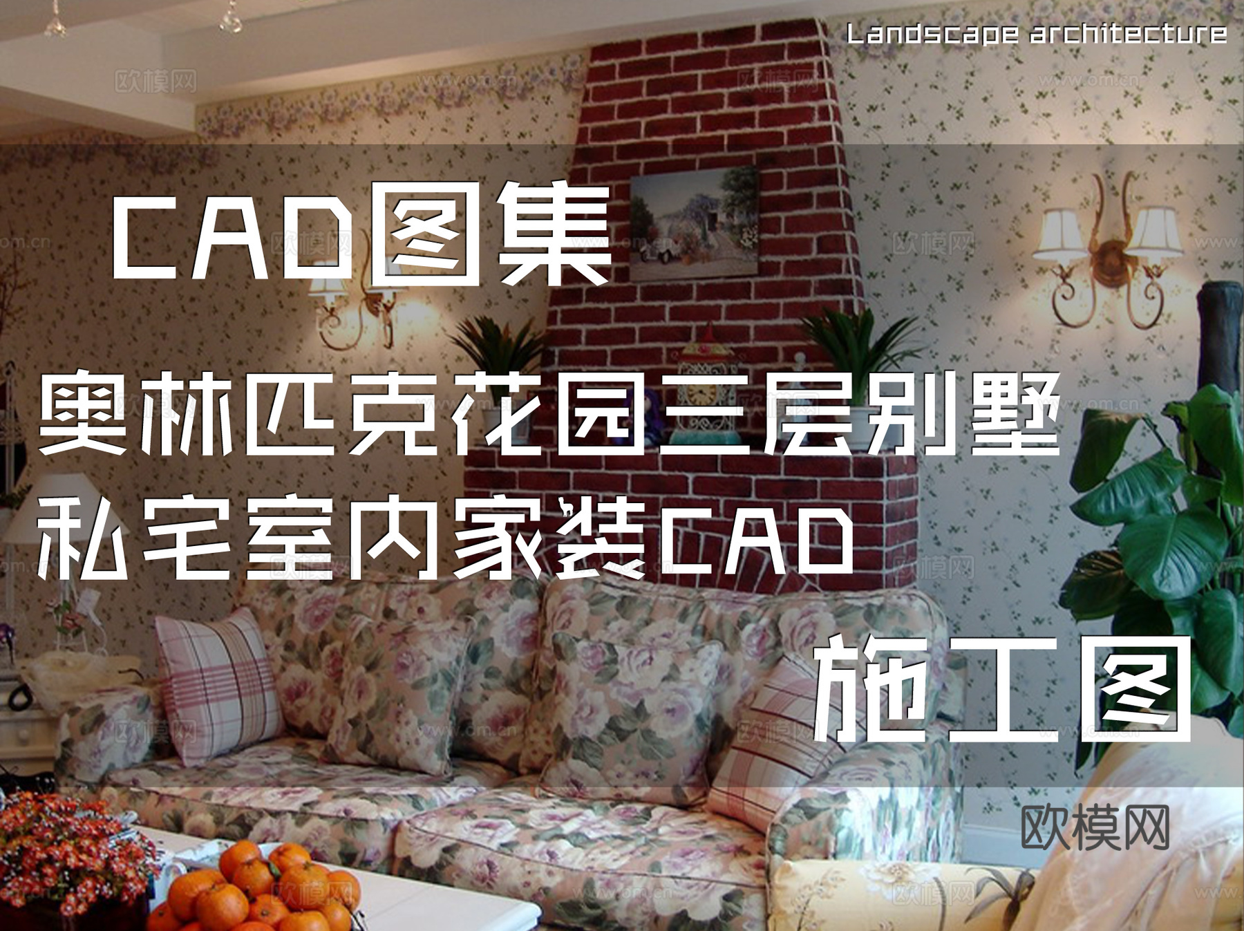 奥林匹克花园三层别墅私宅室内家装CAD施工图cad施工图