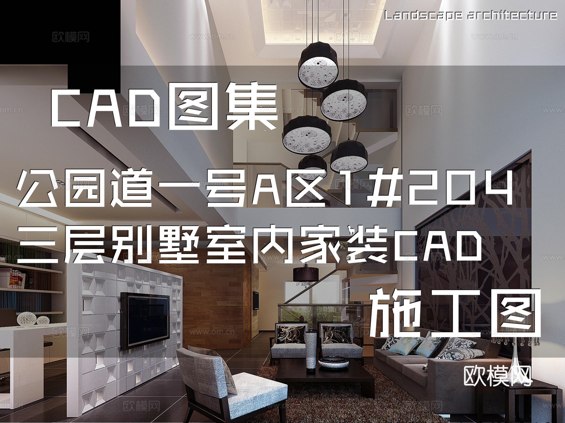 公园道一号A区1#204三层别墅室内家装CAD施工图cad施工图