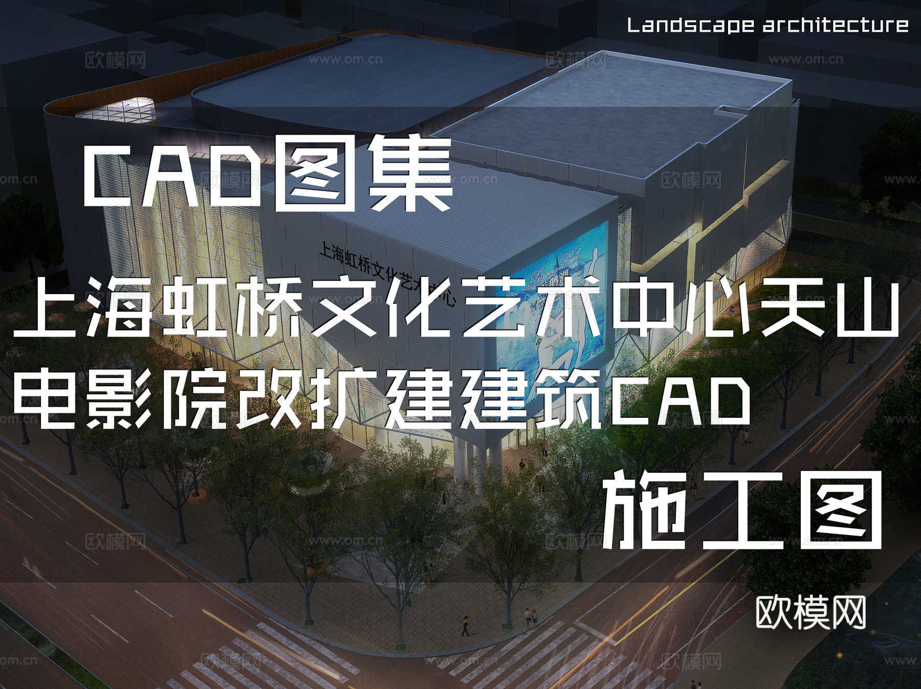 上海虹桥文化艺术中心天山电影院改扩建建筑CAD施工图cad施工图