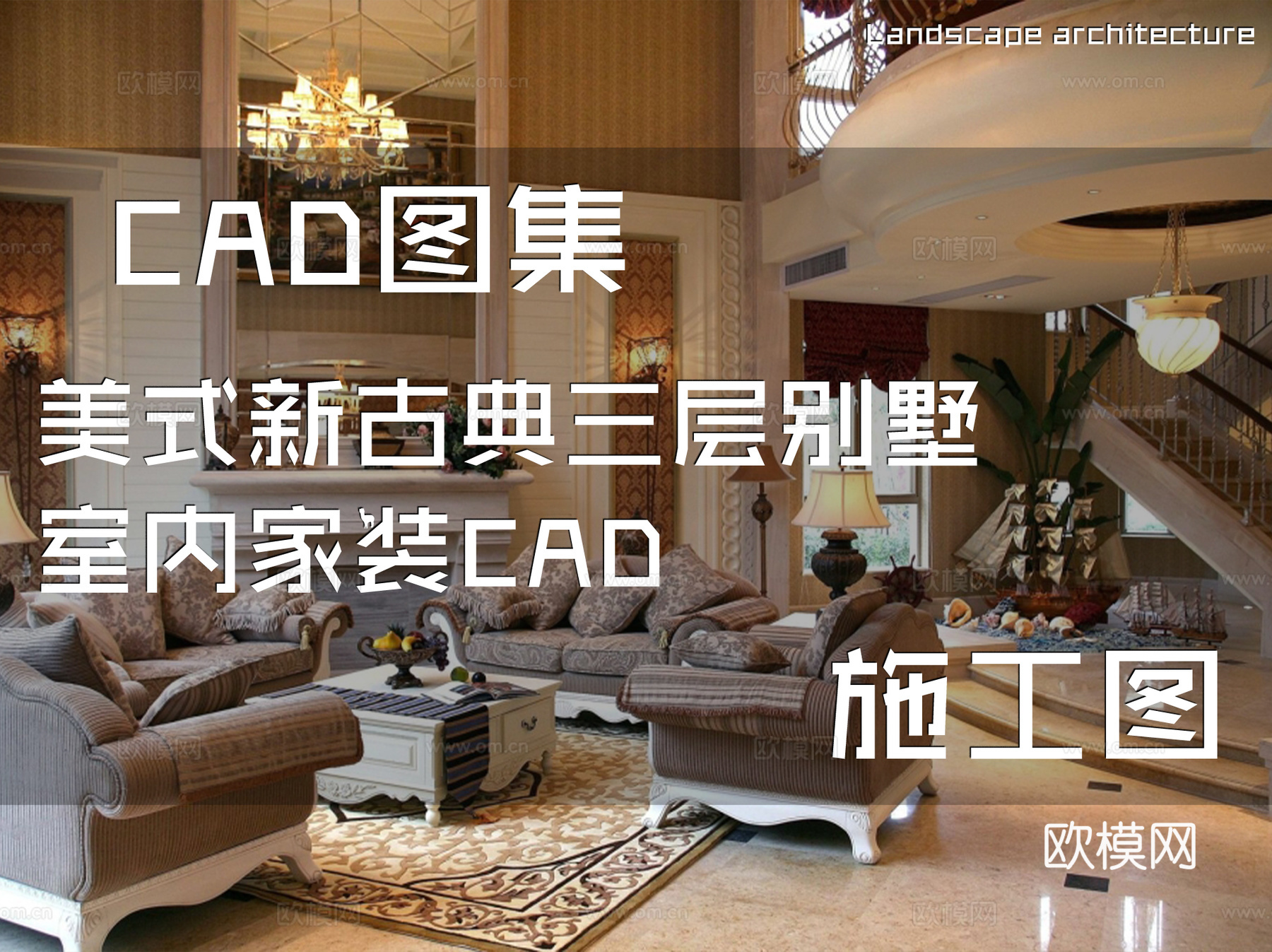 美式新古典三层别墅室内家装CAD施工图cad施工图