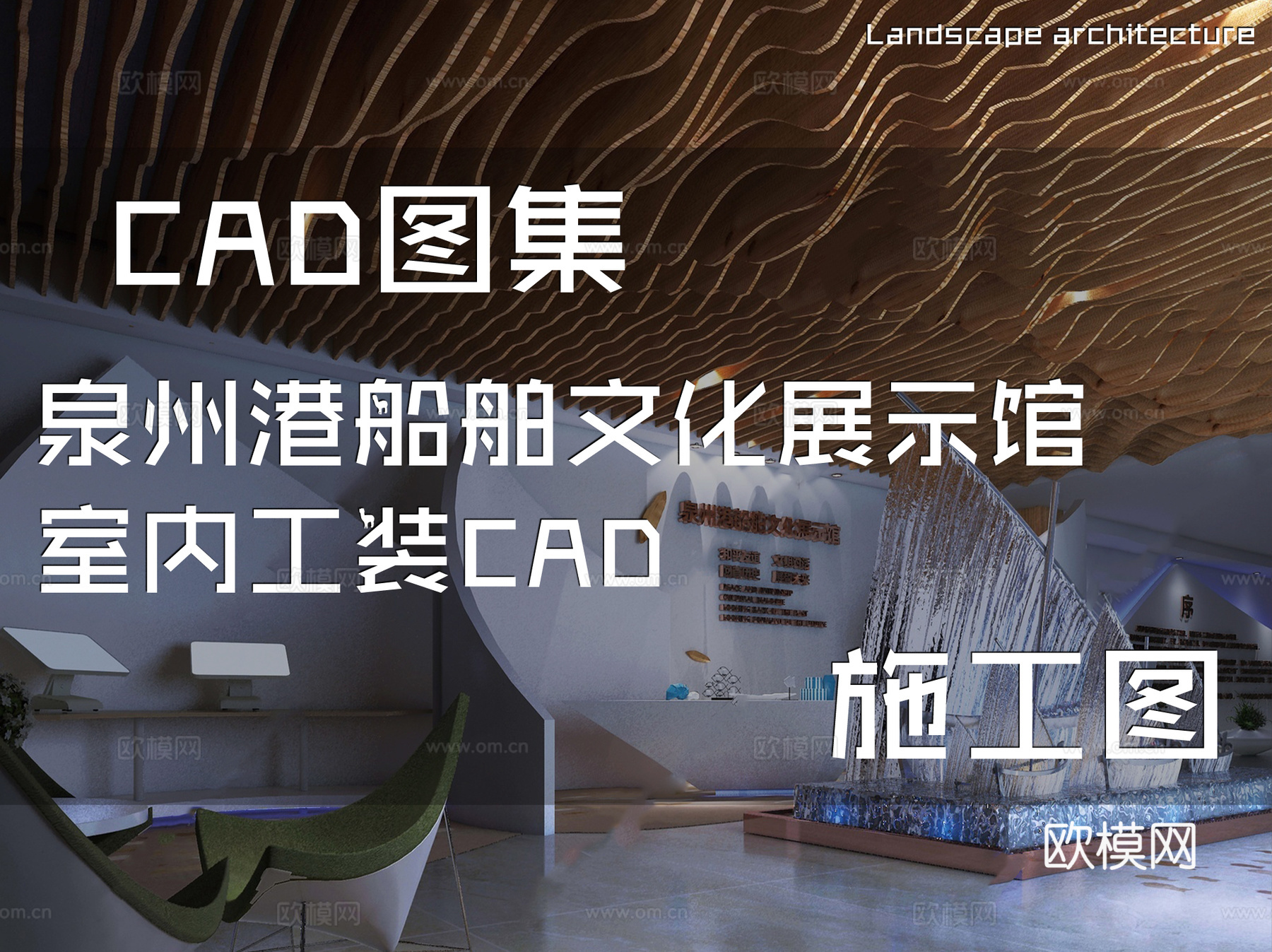 泉州港船舶文化展示馆室内工装CAD施工图cad施工图