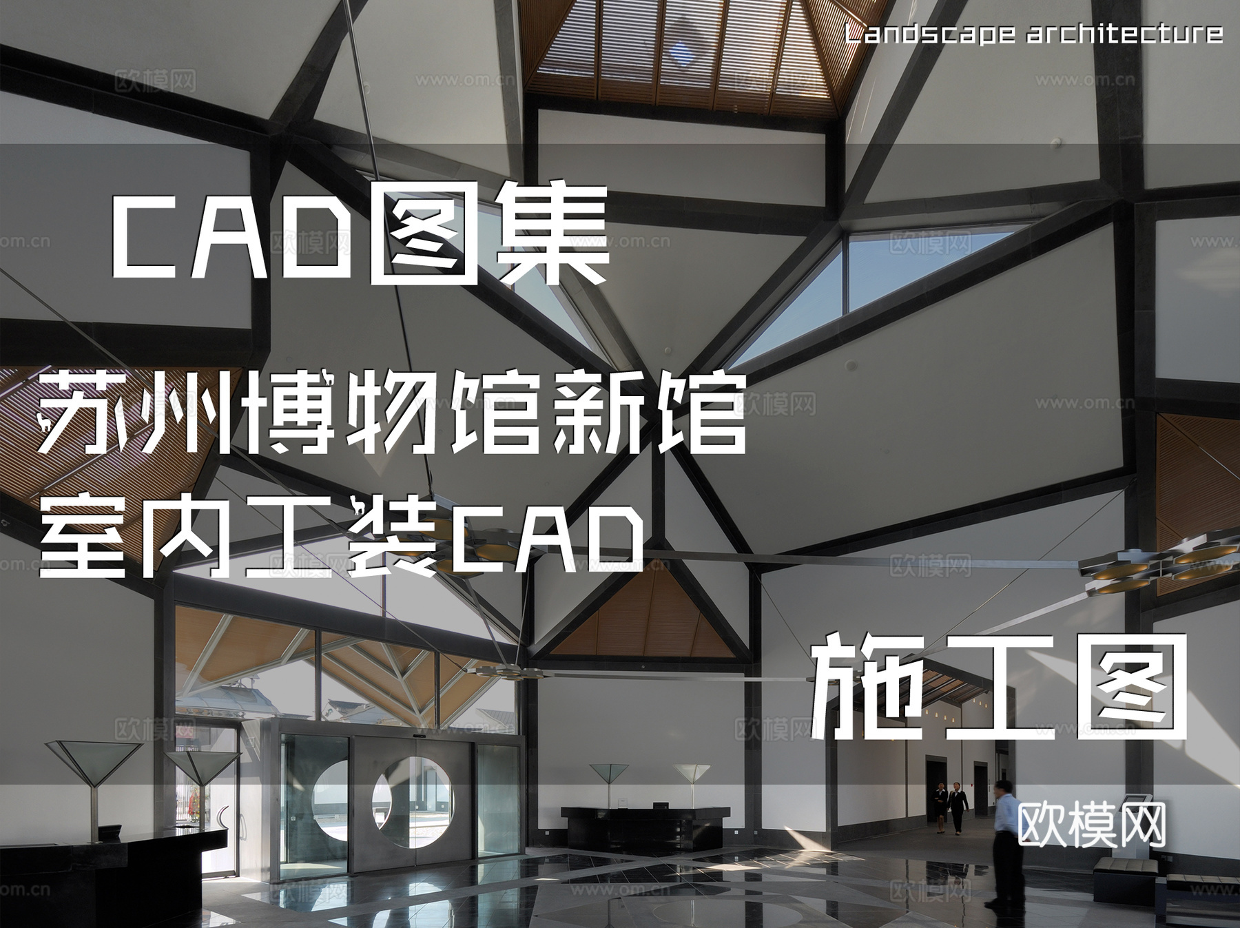 苏州博物馆新馆室内工装CAD施工图cad施工图
