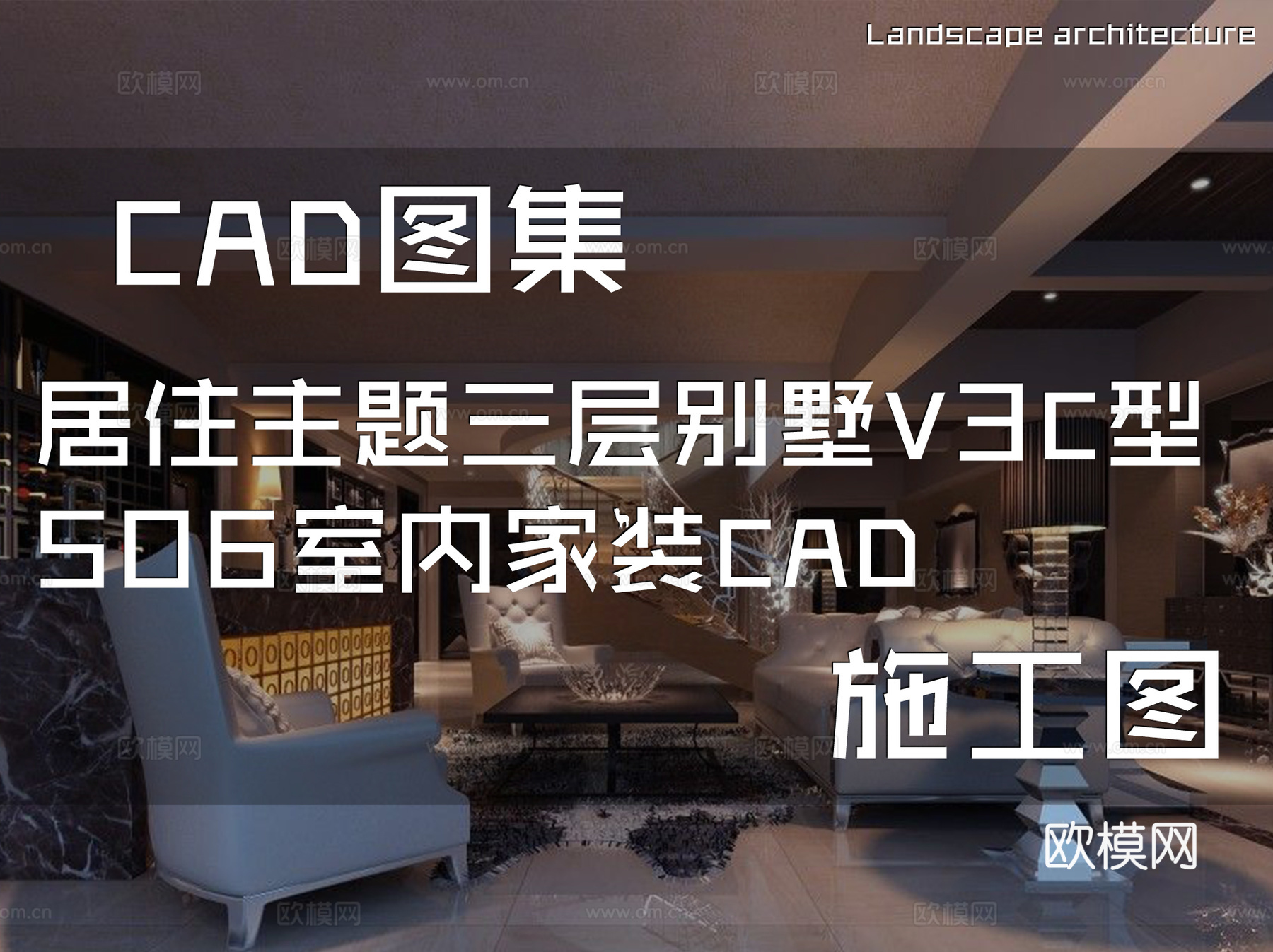 居住主题三层别墅V3C型506室内家装CAD施工图cad施工图