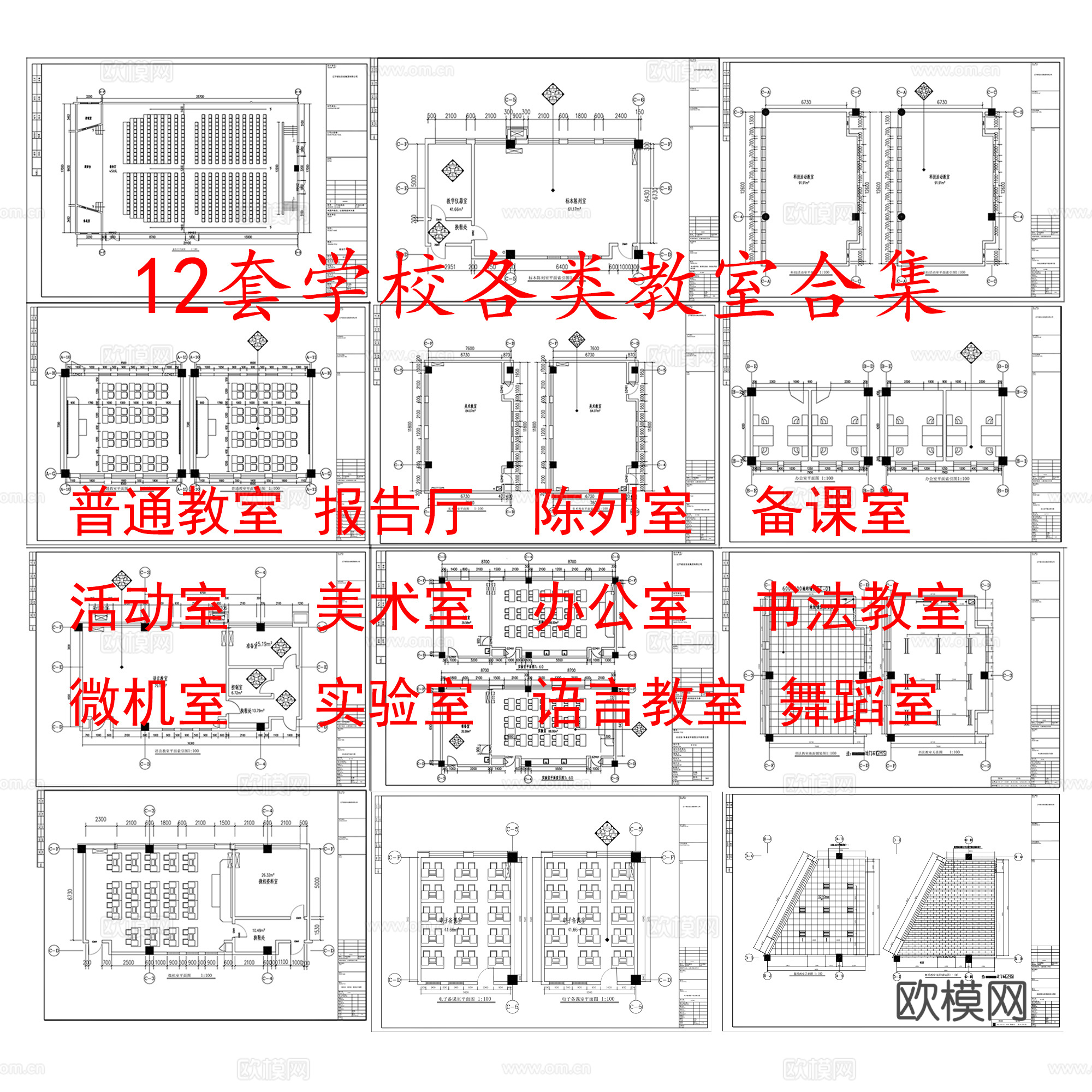 12套学校各类教室大全cad施工图